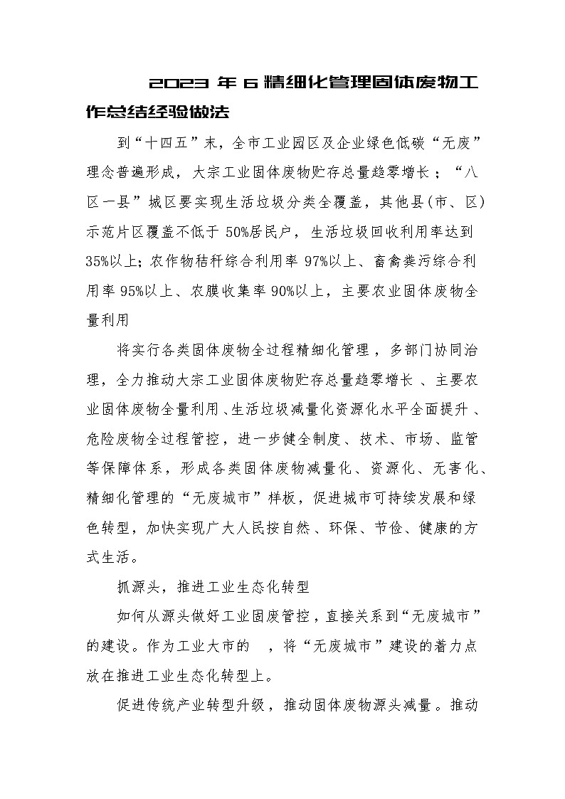2023年6精细化管理固体废物工作总结经验做法第1页