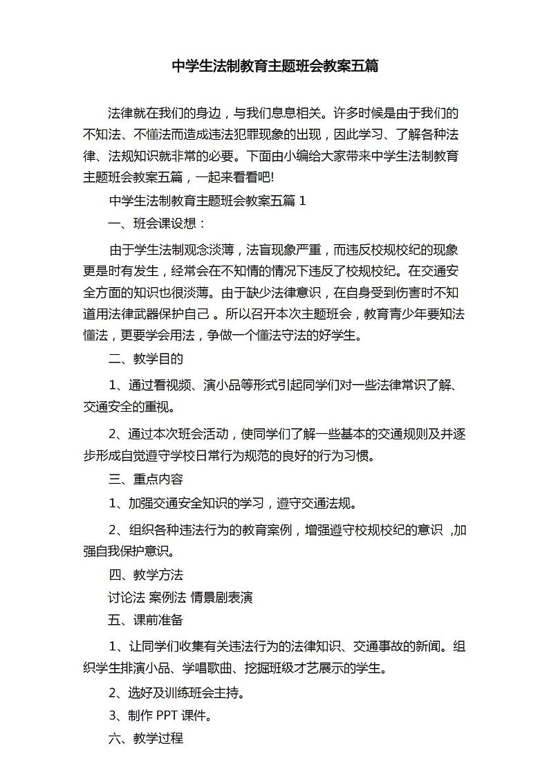 中学生法制教育主题班会教案201