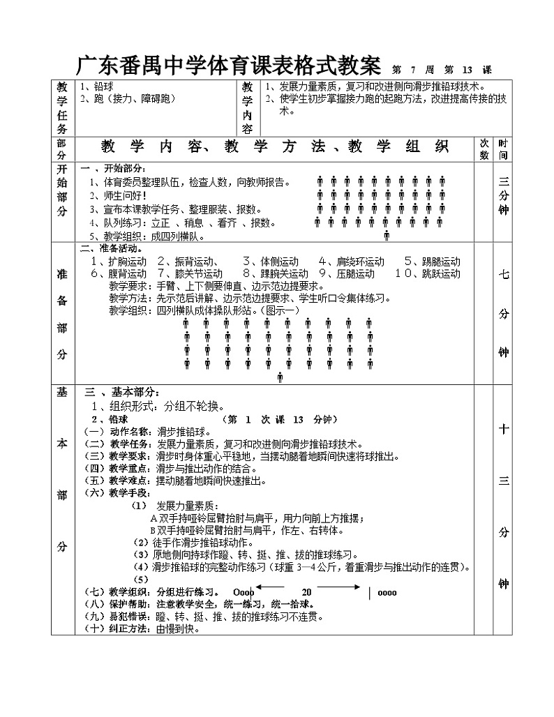铅球接力第1—6课表格式教案01