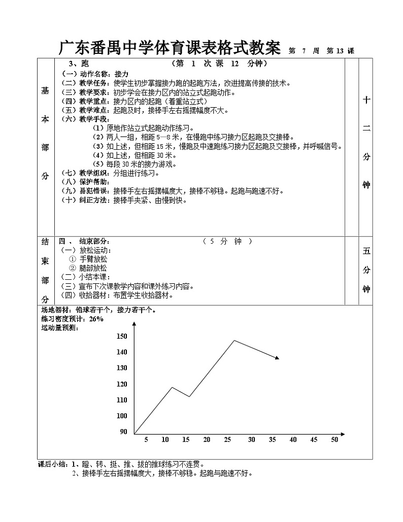 铅球接力第1—6课表格式教案02