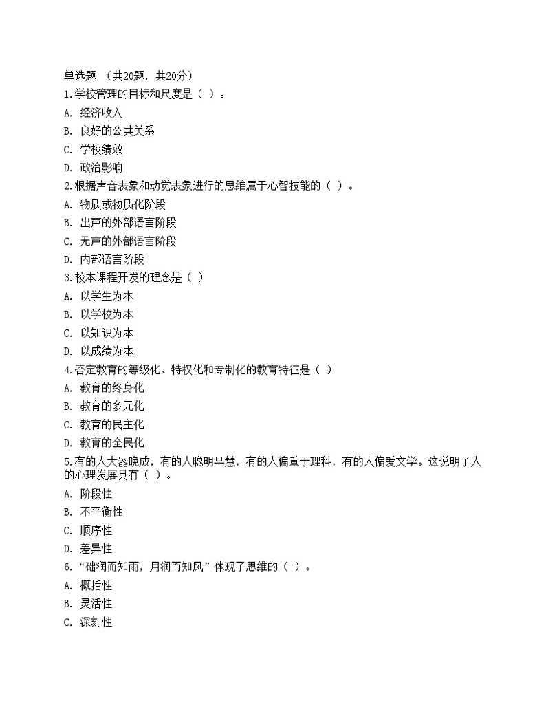 2021年教师招聘《教育理论基础》押题试卷101