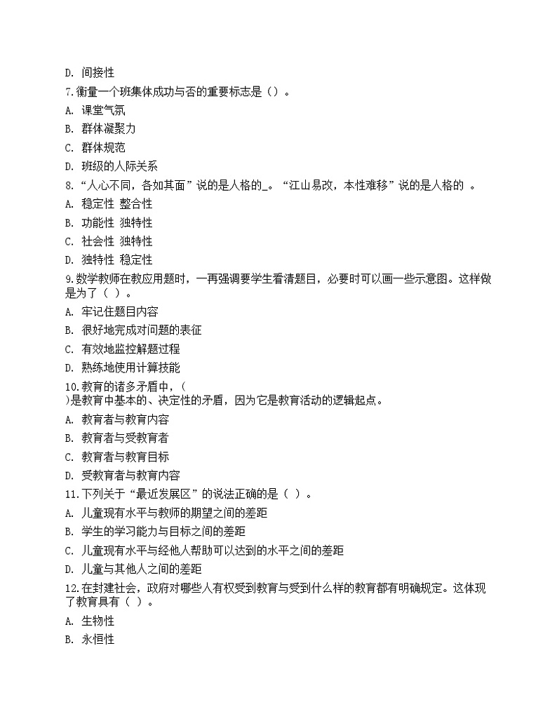 2021年教师招聘《教育理论基础》押题试卷102