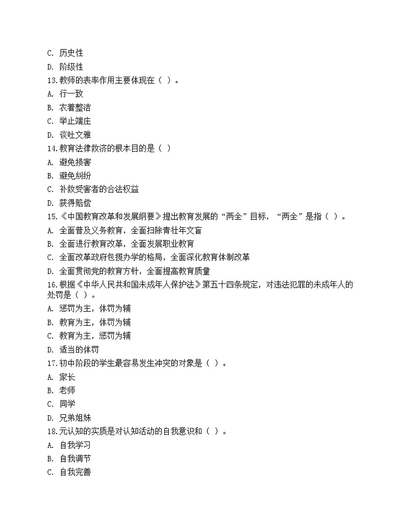 2021年教师招聘《教育理论基础》押题试卷103