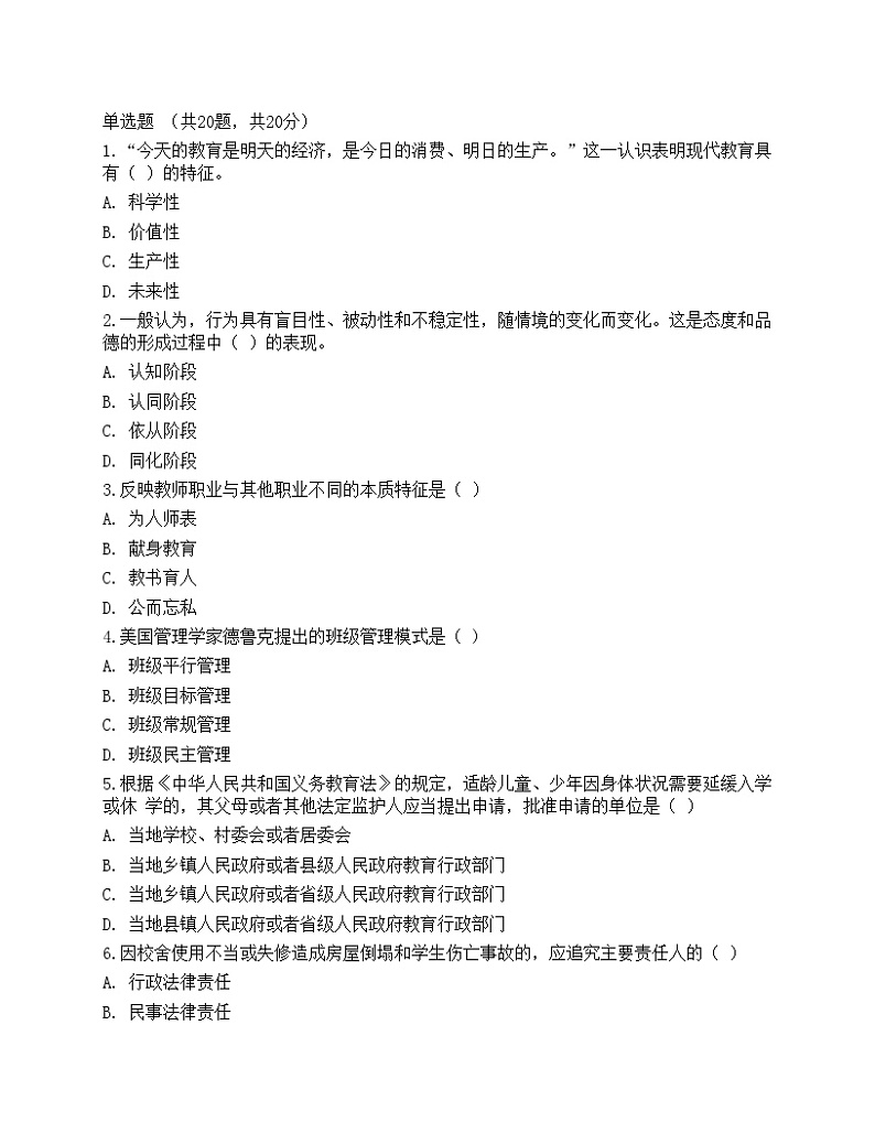 2021年教师招聘《教育理论基础》押题试卷401