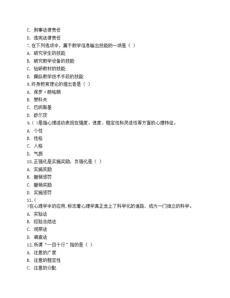 2021年教师招聘《教育理论基础》押题试卷402