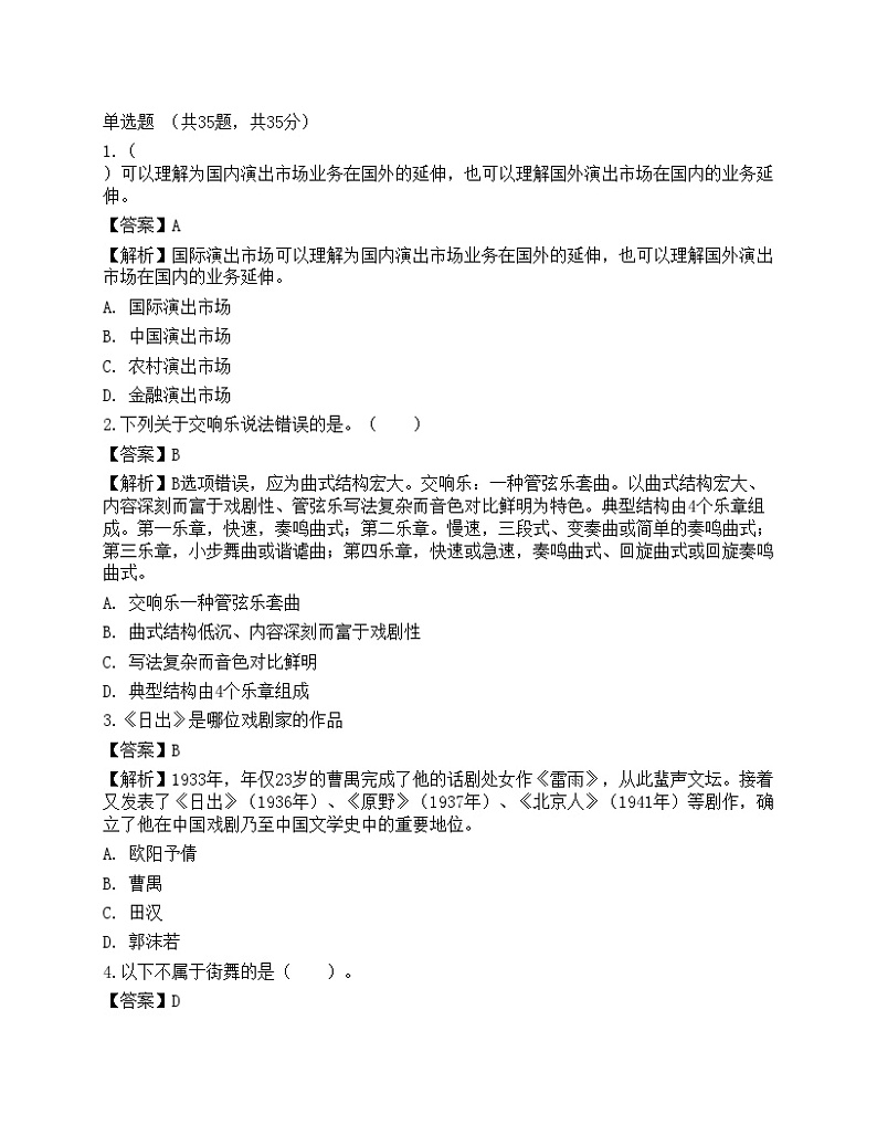 2021年《演出经纪实务》模拟试卷401