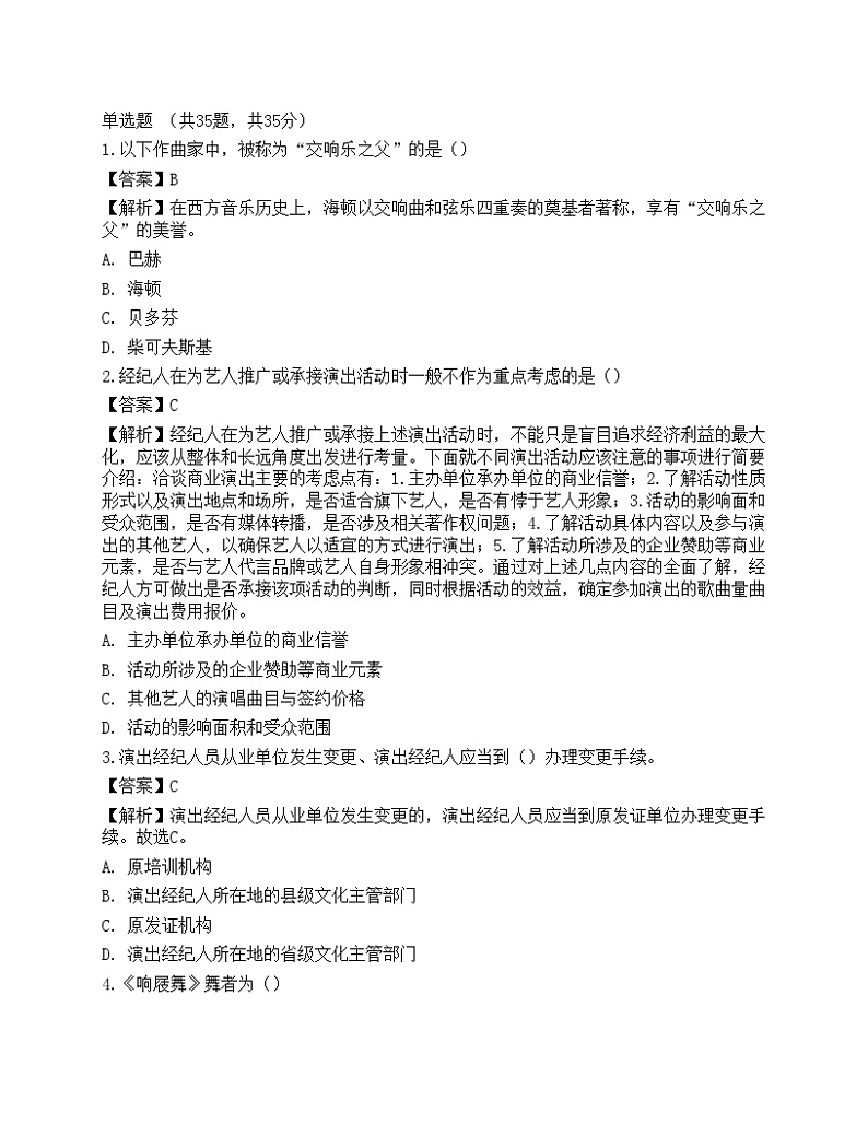 2022年《演出经纪实务》模拟试卷101