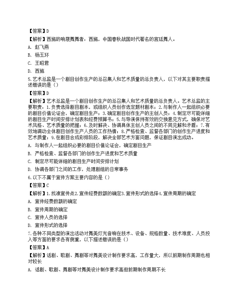 2022年《演出经纪实务》模拟试卷102