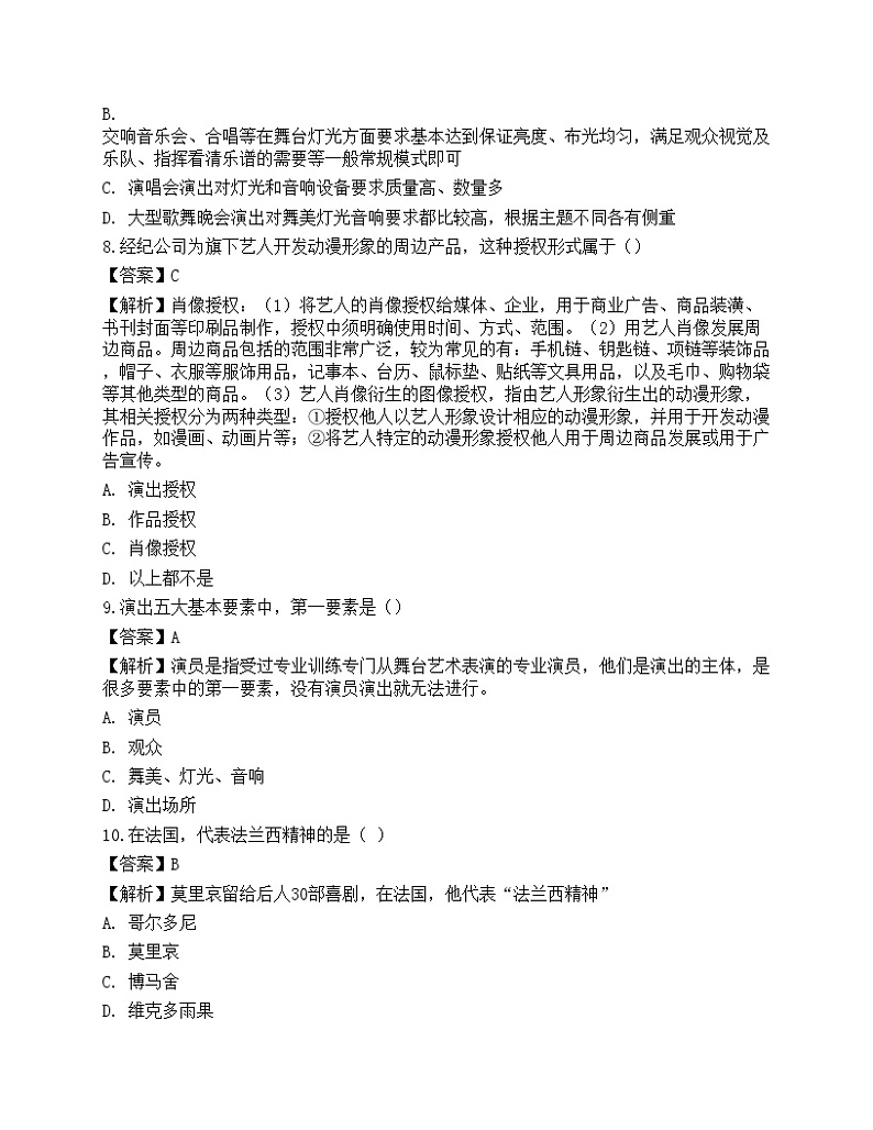 2022年《演出经纪实务》模拟试卷103