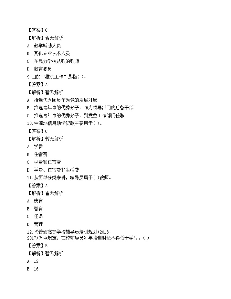 2021年高校大学《辅导员招聘考试》押题密卷103