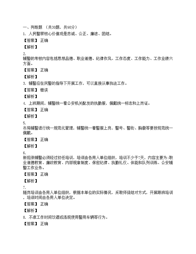 2020年辅警考试题库含答案(1)01