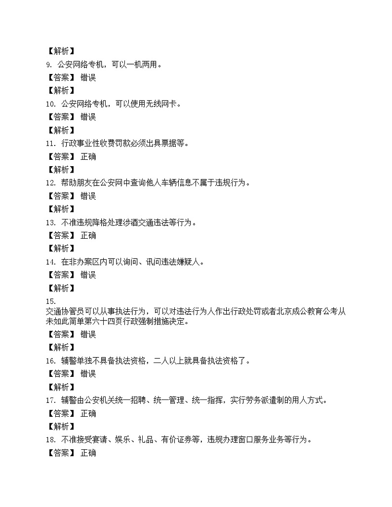 2020年辅警考试题库含答案(1)02