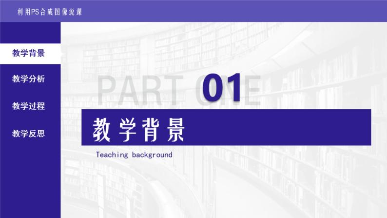 沪教版高中信息技术选修二 利用PS合成图像 说课课件03