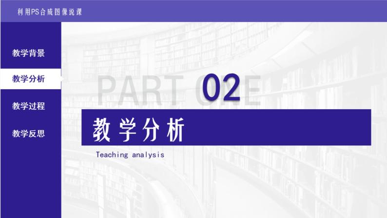 沪教版高中信息技术选修二 利用PS合成图像 说课课件06