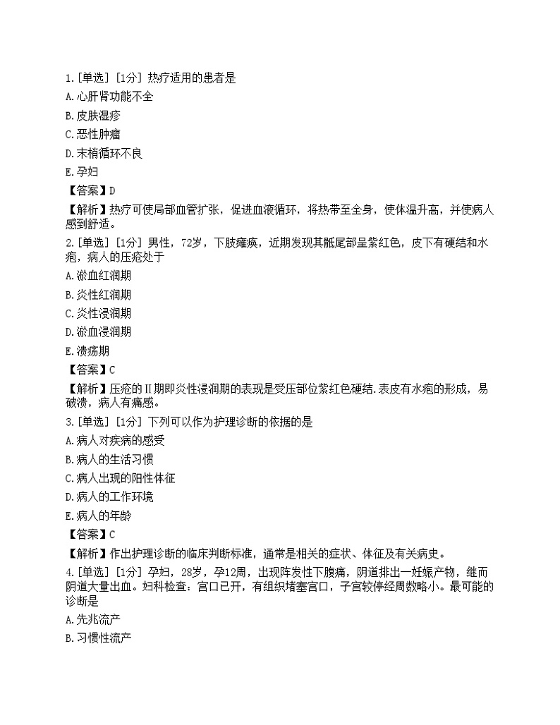2023年护理学（师）专业知识押题卷3第1页