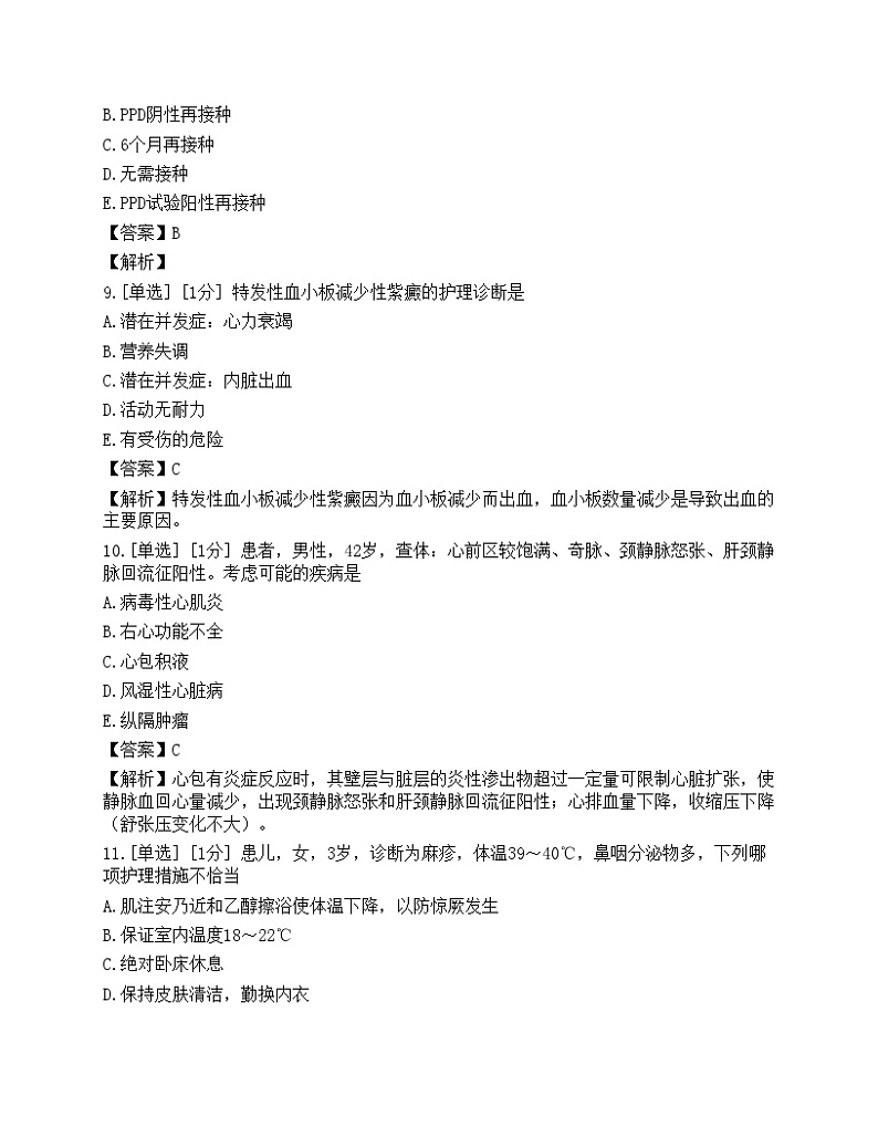 2023年护理学（师）专业知识押题卷4第3页