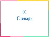 人教版俄语九年级上册《Урок6》课件