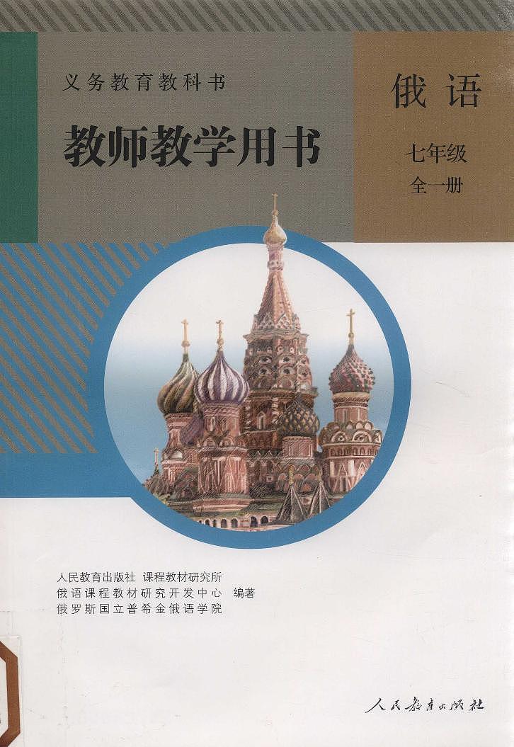 人教版俄语七年级全一册 教师用书第1页