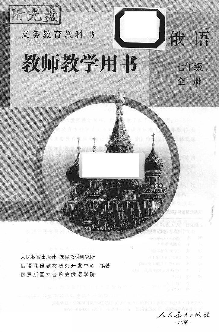 人教版俄语七年级全一册 教师用书第3页