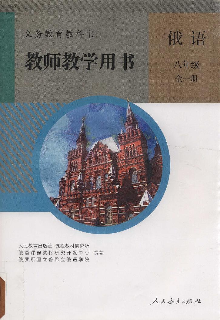 人教版俄语八年级全一册 教师用书第1页