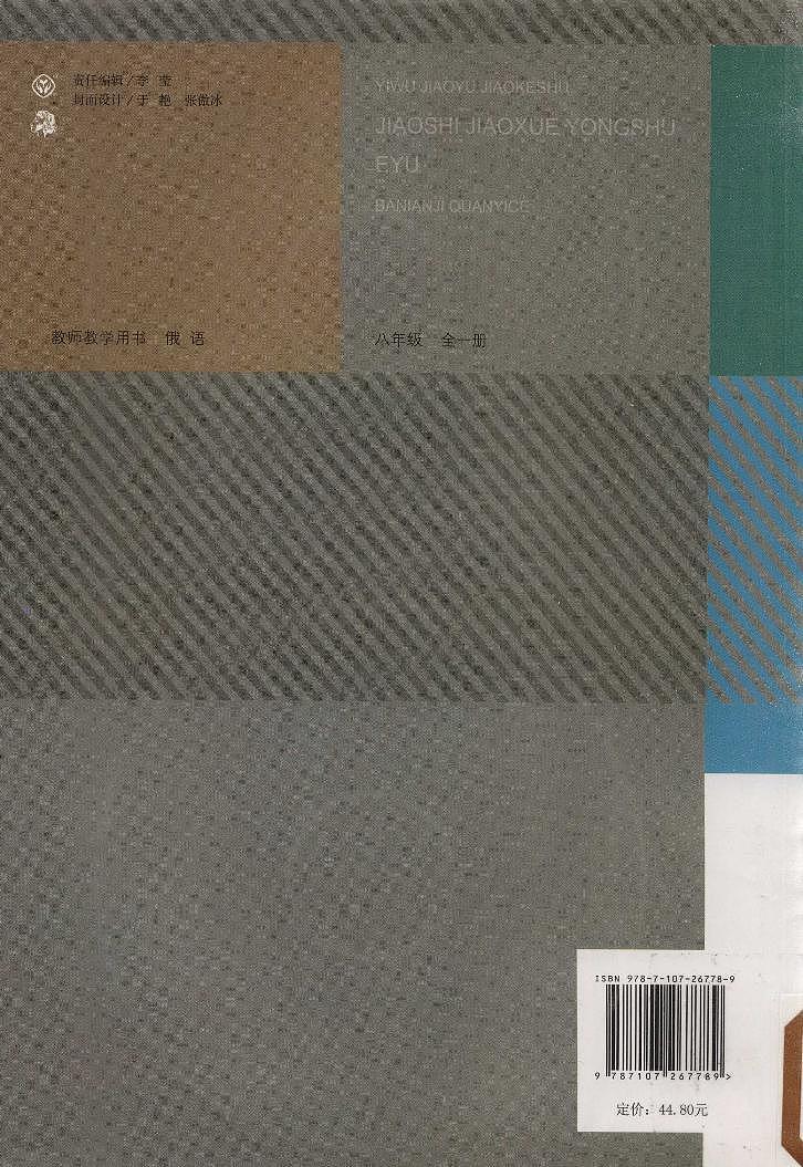 人教版俄语八年级全一册 教师用书第2页