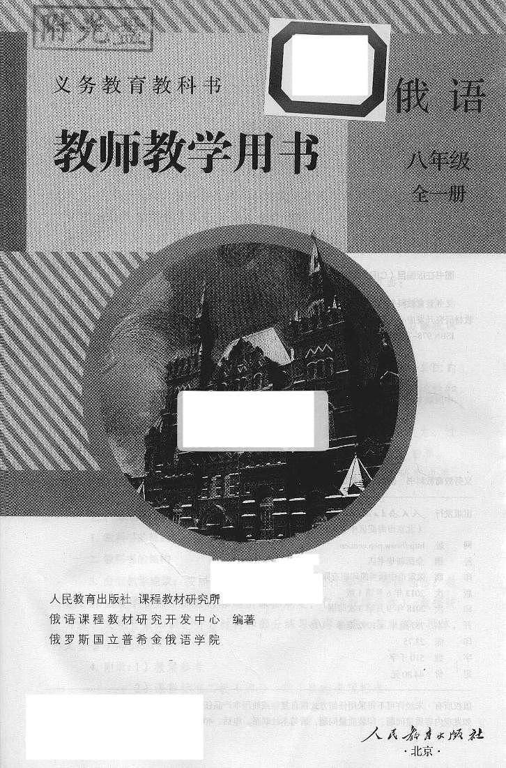 人教版俄语八年级全一册 教师用书第3页