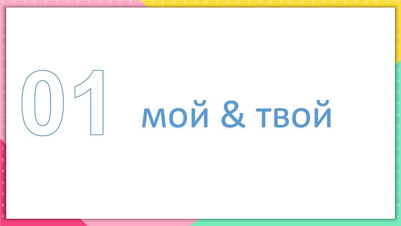 人教版俄语七年级 《Урок4》第2课时 课件第3页