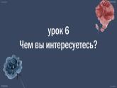 人教版初中俄语八年级全一册 урок(6) 课件