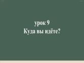 人教版初中俄语八年级全一册 урок(9) 课件