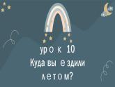 人教版初中俄语八年级全一册 урок(10) 课件