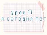 人教版初中俄语八年级全一册 урок(11) 课件