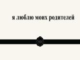 人教版初中俄语九年级全一册урок3 课件