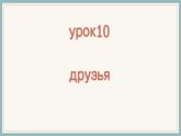人教版初中俄语九年级全一册урок10 课件