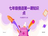 人教版七年级俄语第一课知识点课件PPT