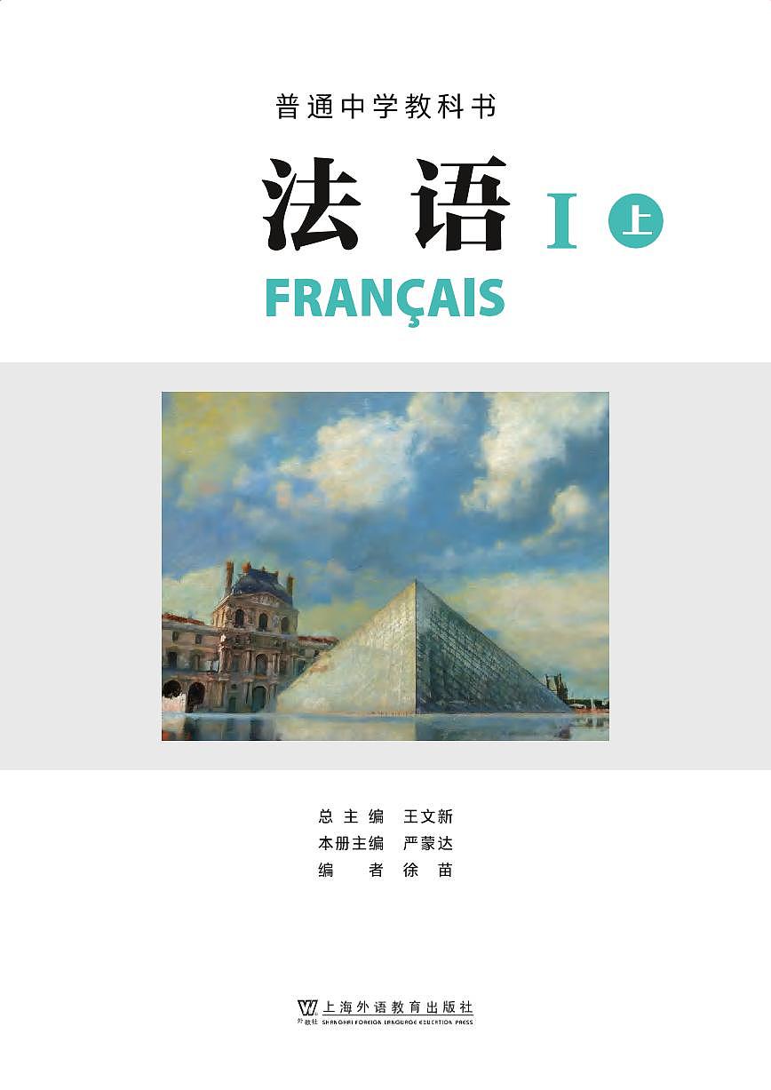 初中法语沪外教版八年级上册 电子教材第2页