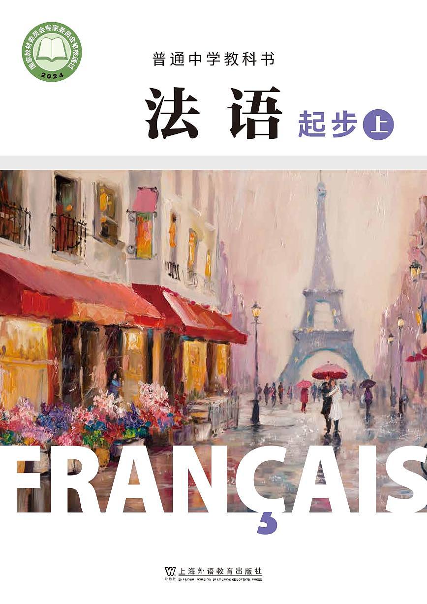 初中法语沪外教版七年级上册 电子教材第1页