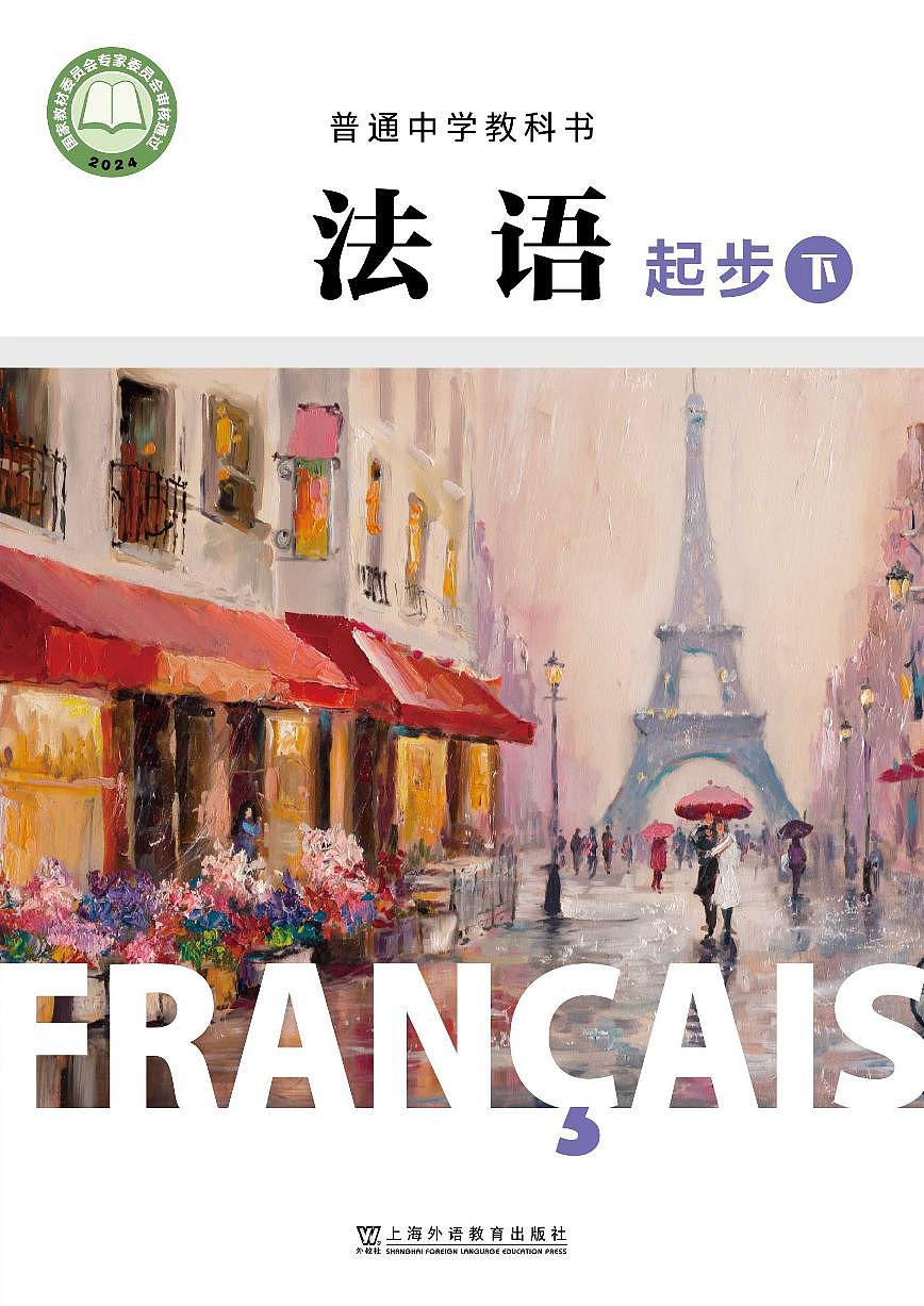 初中法语沪外教版七年级下册 电子教材第1页
