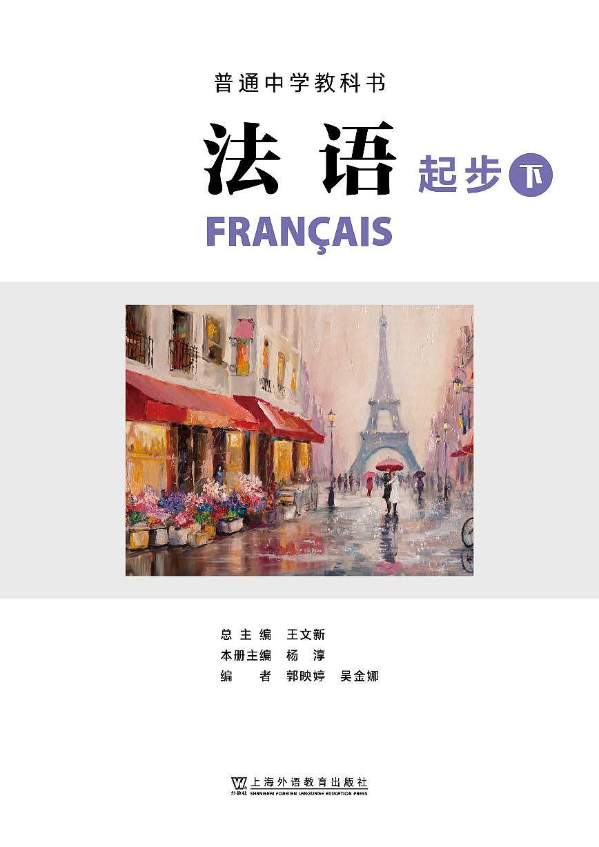 初中法语沪外教版七年级下册 电子教材第2页