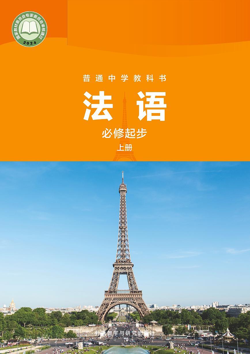 电子教材-普通中学教科书·法语 七年级必修起步上册 外研社第1页