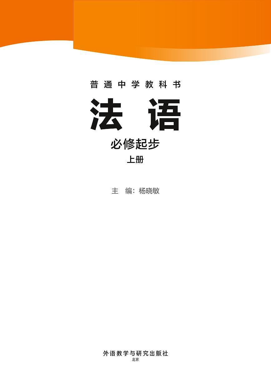 电子教材-普通中学教科书·法语 七年级必修起步上册 外研社第2页