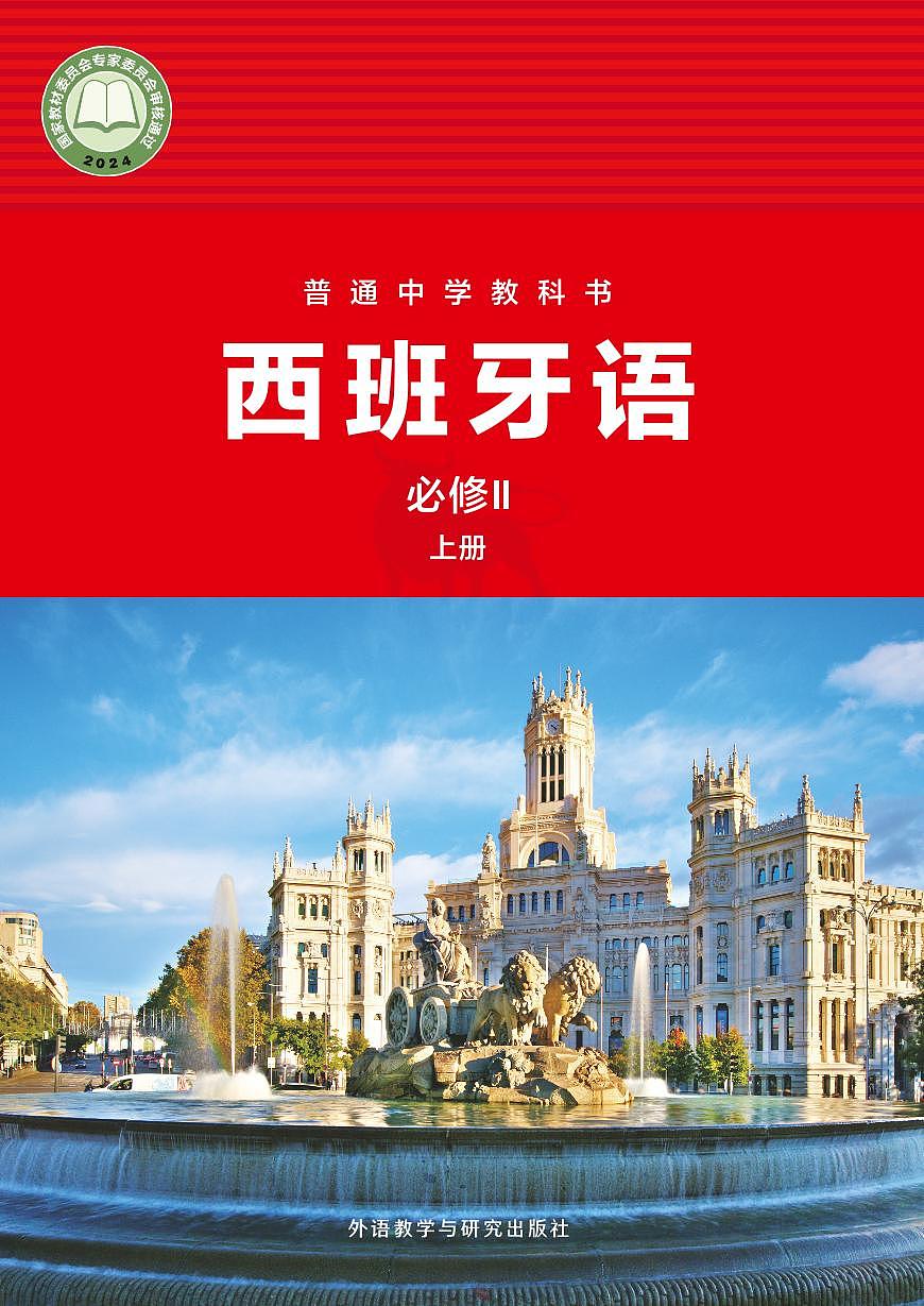 电子教材-普通中学教科书 西班牙语 八年级必修II上册第1页