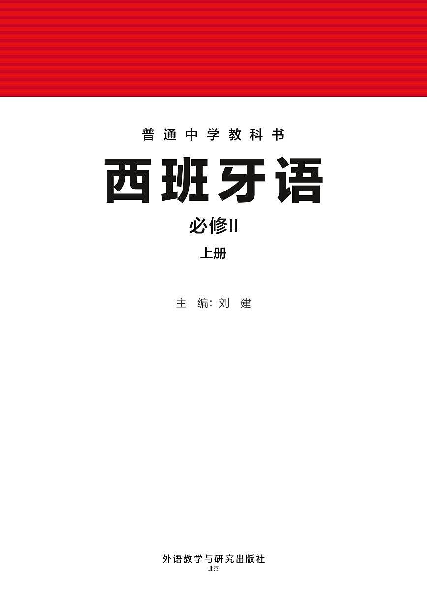 电子教材-普通中学教科书 西班牙语 八年级必修II上册第2页