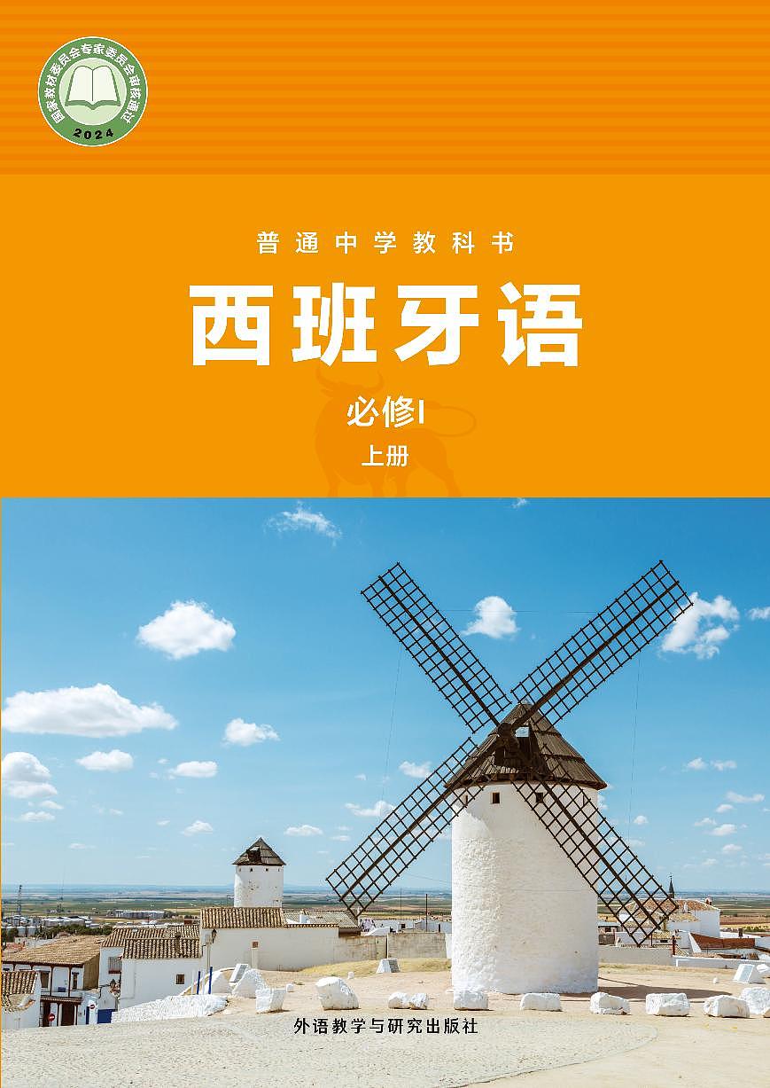 电子教材-普通中学教科书 西班牙语 七年级必修I上册第1页