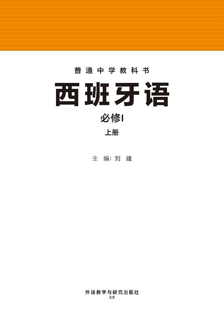 电子教材-普通中学教科书 西班牙语 七年级必修I上册第2页