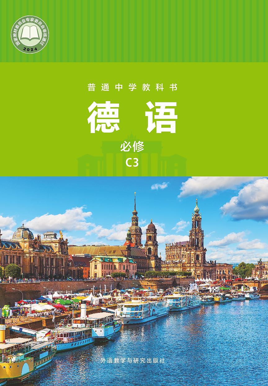 电子教材•初中德语八年级 C3 外语教学与研究出版社第1页