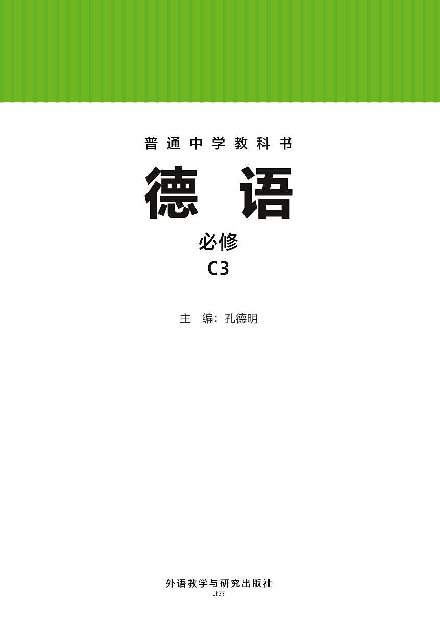 电子教材•初中德语八年级 C3 外语教学与研究出版社第2页