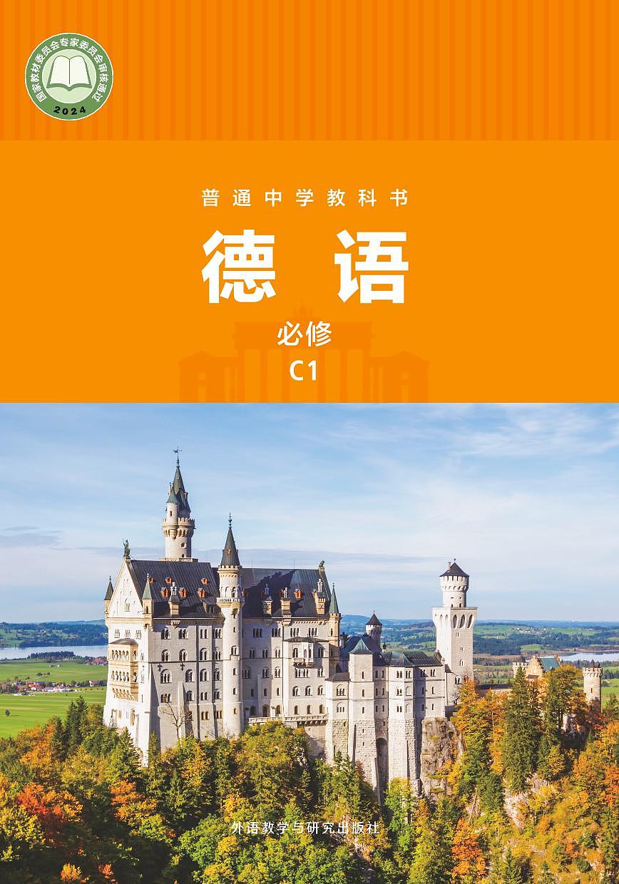 电子教材•初中德语七年级 C1 外语教学与研究出版社第1页