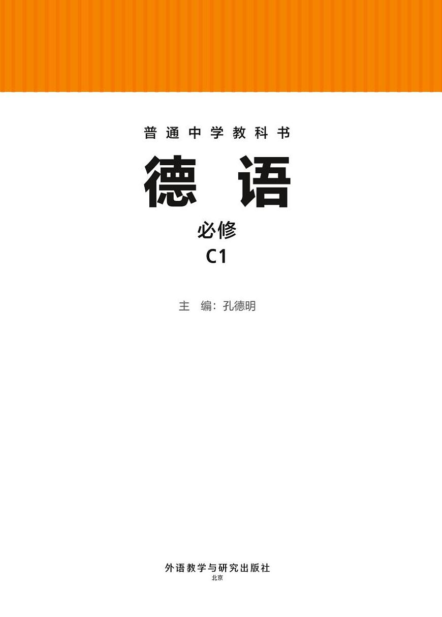 电子教材•初中德语七年级 C1 外语教学与研究出版社第2页
