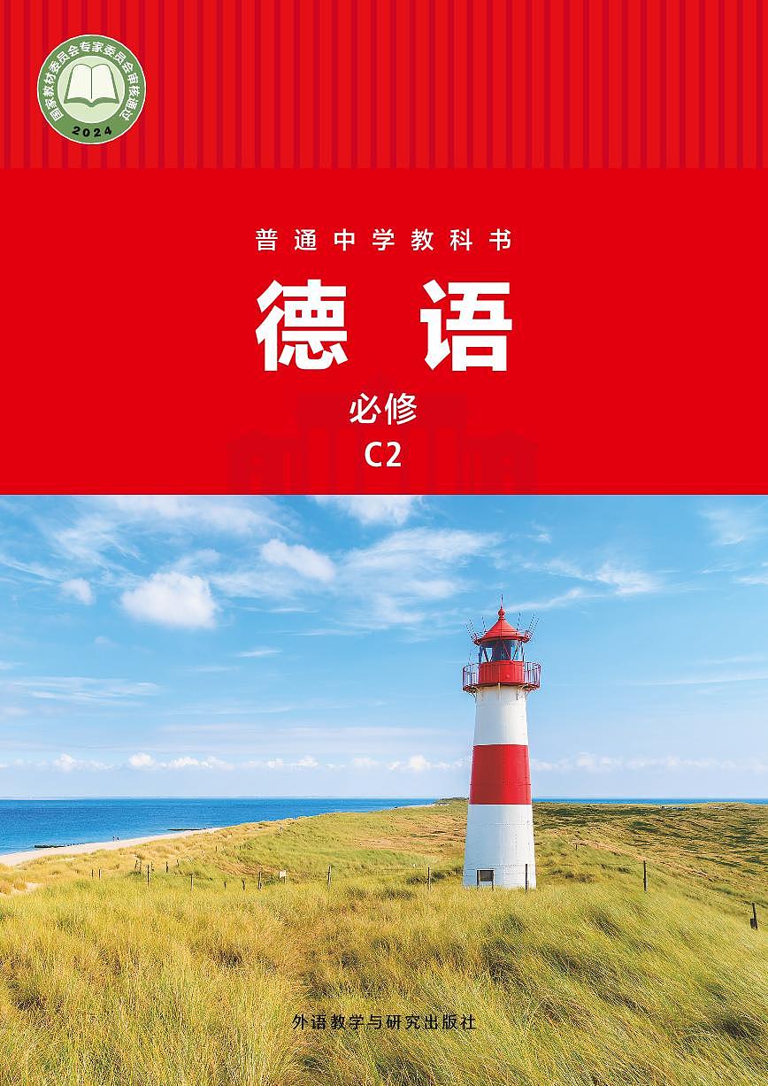 电子教材•初中德语七年级 C2 外语教学与研究出版社第1页