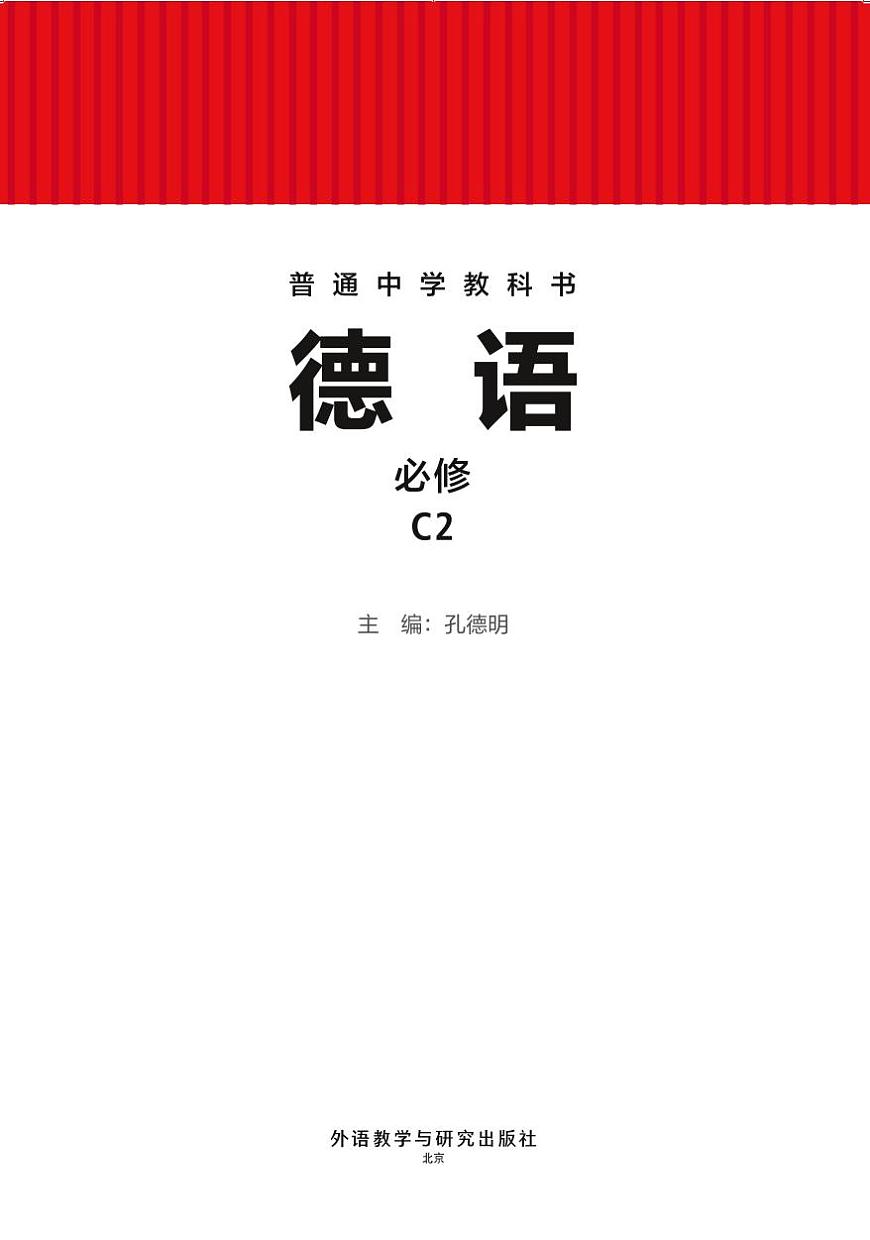 电子教材•初中德语七年级 C2 外语教学与研究出版社第2页